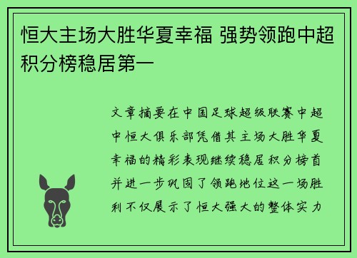 恒大主场大胜华夏幸福 强势领跑中超积分榜稳居第一