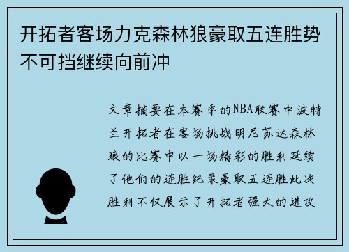 开拓者客场力克森林狼豪取五连胜势不可挡继续向前冲
