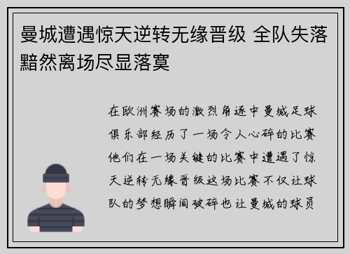 曼城遭遇惊天逆转无缘晋级 全队失落黯然离场尽显落寞