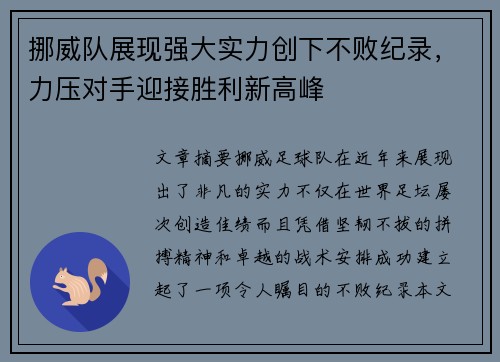 挪威队展现强大实力创下不败纪录，力压对手迎接胜利新高峰