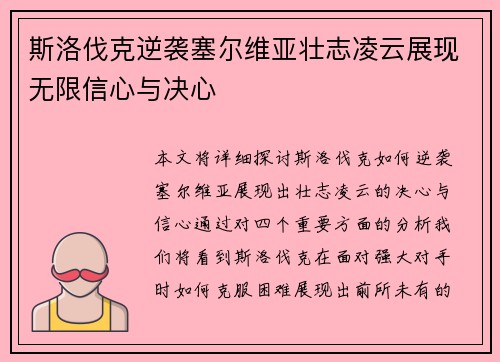 斯洛伐克逆袭塞尔维亚壮志凌云展现无限信心与决心