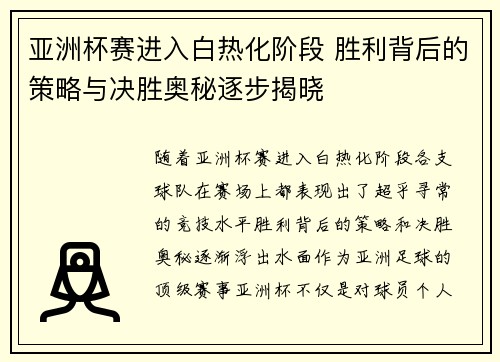 亚洲杯赛进入白热化阶段 胜利背后的策略与决胜奥秘逐步揭晓
