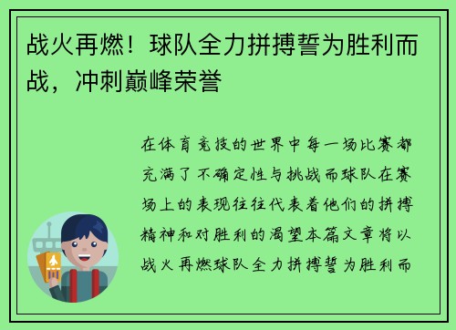 战火再燃！球队全力拼搏誓为胜利而战，冲刺巅峰荣誉