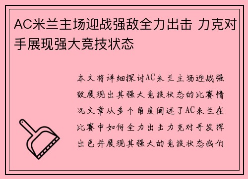 AC米兰主场迎战强敌全力出击 力克对手展现强大竞技状态