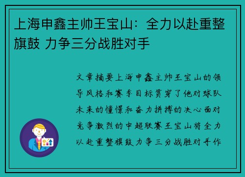 上海申鑫主帅王宝山：全力以赴重整旗鼓 力争三分战胜对手