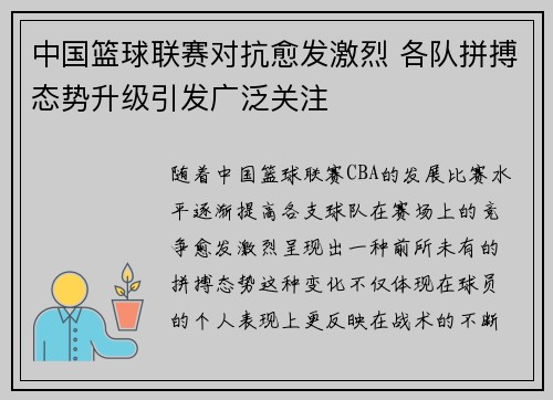 中国篮球联赛对抗愈发激烈 各队拼搏态势升级引发广泛关注