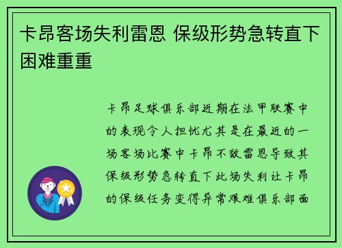 卡昂客场失利雷恩 保级形势急转直下困难重重