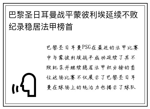 巴黎圣日耳曼战平蒙彼利埃延续不败纪录稳居法甲榜首
