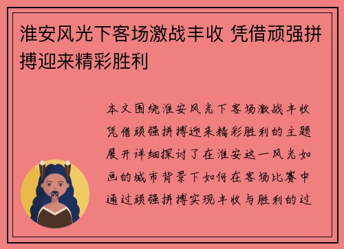 淮安风光下客场激战丰收 凭借顽强拼搏迎来精彩胜利