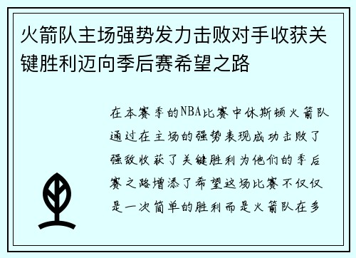 火箭队主场强势发力击败对手收获关键胜利迈向季后赛希望之路