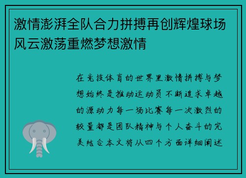 激情澎湃全队合力拼搏再创辉煌球场风云激荡重燃梦想激情