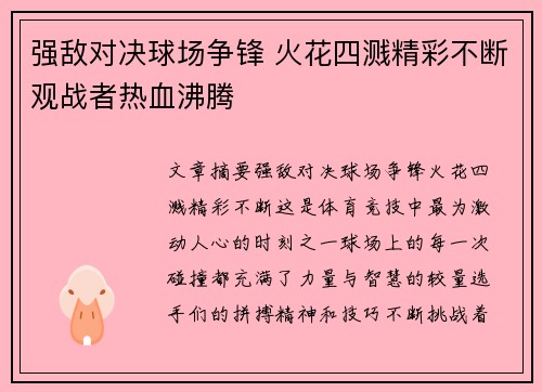 强敌对决球场争锋 火花四溅精彩不断观战者热血沸腾