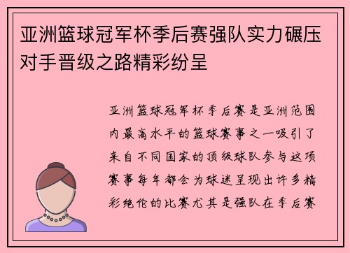 亚洲篮球冠军杯季后赛强队实力碾压对手晋级之路精彩纷呈