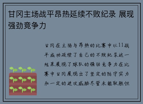 甘冈主场战平昂热延续不败纪录 展现强劲竞争力
