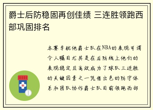 爵士后防稳固再创佳绩 三连胜领跑西部巩固排名
