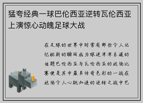 猛夸经典一球巴伦西亚逆转瓦伦西亚上演惊心动魄足球大战