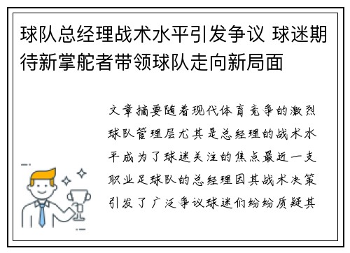 球队总经理战术水平引发争议 球迷期待新掌舵者带领球队走向新局面