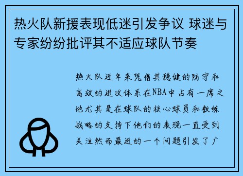热火队新援表现低迷引发争议 球迷与专家纷纷批评其不适应球队节奏