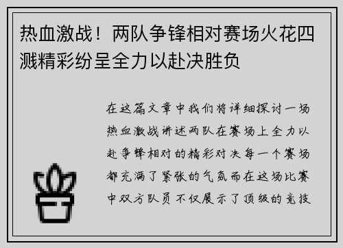热血激战！两队争锋相对赛场火花四溅精彩纷呈全力以赴决胜负