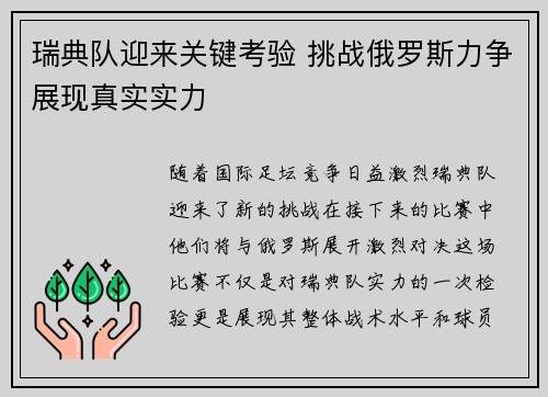 瑞典队迎来关键考验 挑战俄罗斯力争展现真实实力