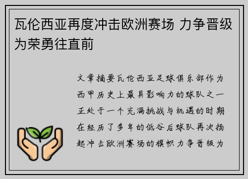 瓦伦西亚再度冲击欧洲赛场 力争晋级为荣勇往直前