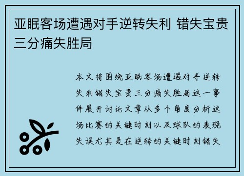 亚眠客场遭遇对手逆转失利 错失宝贵三分痛失胜局