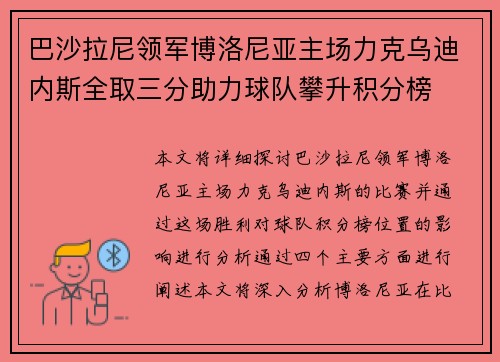 巴沙拉尼领军博洛尼亚主场力克乌迪内斯全取三分助力球队攀升积分榜