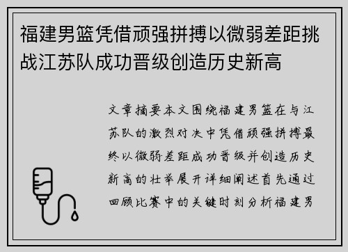 福建男篮凭借顽强拼搏以微弱差距挑战江苏队成功晋级创造历史新高