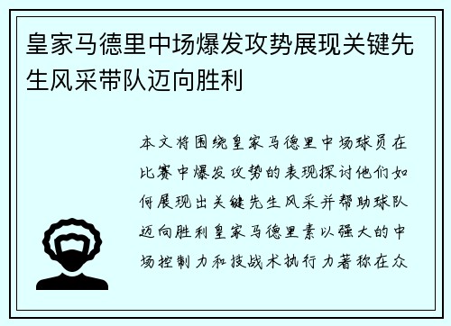 皇家马德里中场爆发攻势展现关键先生风采带队迈向胜利