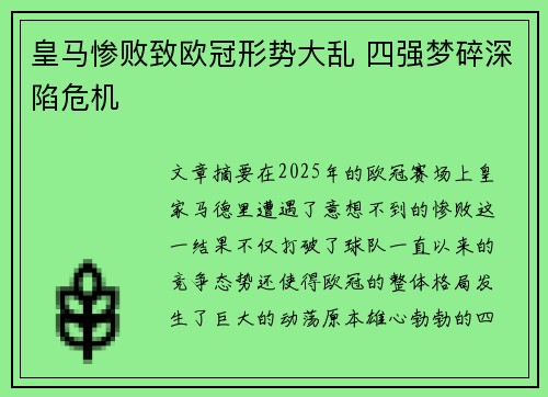 皇马惨败致欧冠形势大乱 四强梦碎深陷危机