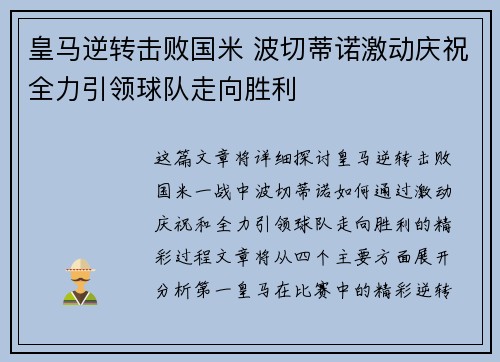 皇马逆转击败国米 波切蒂诺激动庆祝全力引领球队走向胜利