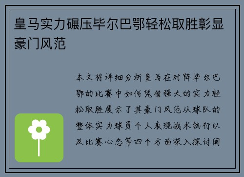 皇马实力碾压毕尔巴鄂轻松取胜彰显豪门风范