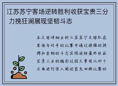 江苏苏宁客场逆转胜利收获宝贵三分 力挽狂澜展现坚韧斗志