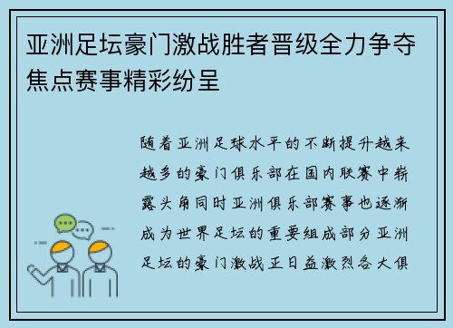 亚洲足坛豪门激战胜者晋级全力争夺焦点赛事精彩纷呈