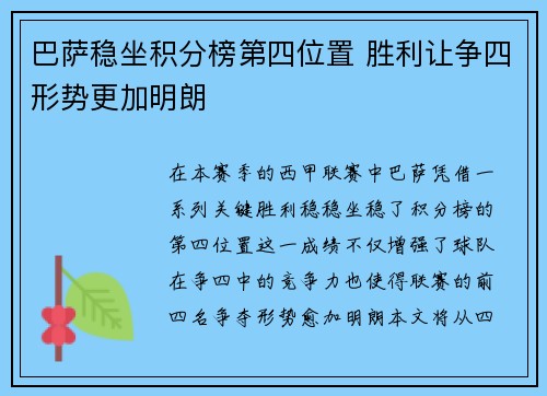 巴萨稳坐积分榜第四位置 胜利让争四形势更加明朗