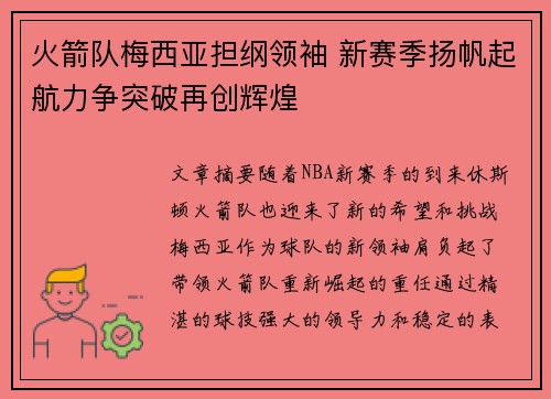 火箭队梅西亚担纲领袖 新赛季扬帆起航力争突破再创辉煌