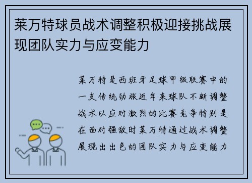 莱万特球员战术调整积极迎接挑战展现团队实力与应变能力