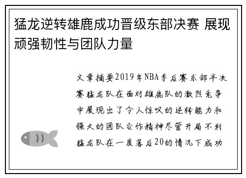 猛龙逆转雄鹿成功晋级东部决赛 展现顽强韧性与团队力量