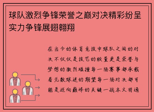 球队激烈争锋荣誉之巅对决精彩纷呈实力争锋展翅翱翔
