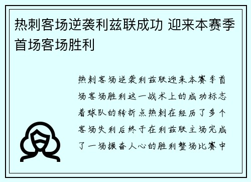 热刺客场逆袭利兹联成功 迎来本赛季首场客场胜利