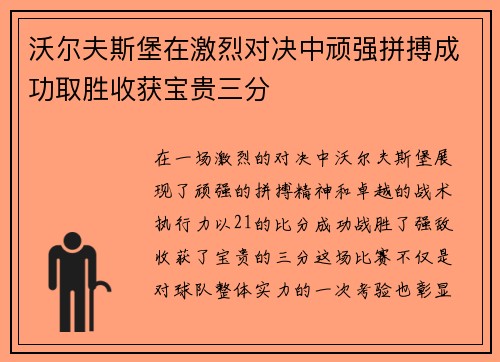 沃尔夫斯堡在激烈对决中顽强拼搏成功取胜收获宝贵三分