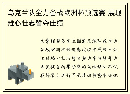 乌克兰队全力备战欧洲杯预选赛 展现雄心壮志誓夺佳绩