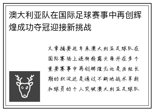 澳大利亚队在国际足球赛事中再创辉煌成功夺冠迎接新挑战