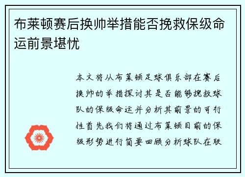 布莱顿赛后换帅举措能否挽救保级命运前景堪忧