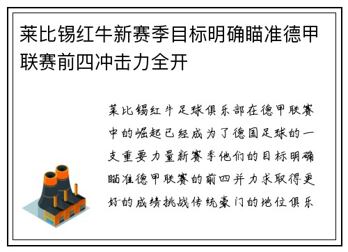 莱比锡红牛新赛季目标明确瞄准德甲联赛前四冲击力全开