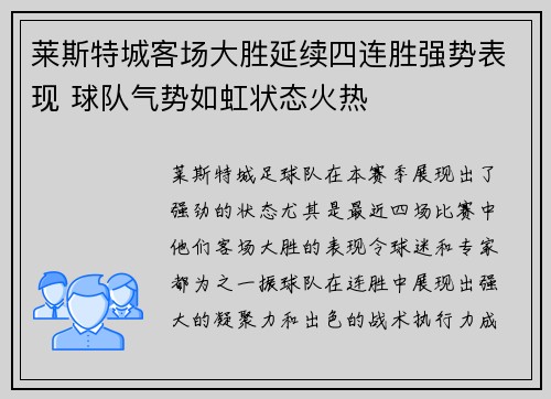 莱斯特城客场大胜延续四连胜强势表现 球队气势如虹状态火热
