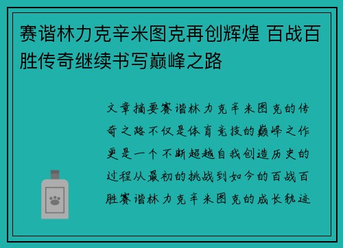 赛谐林力克辛米图克再创辉煌 百战百胜传奇继续书写巅峰之路
