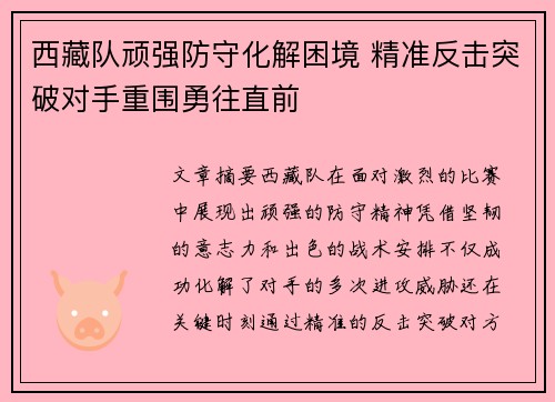 西藏队顽强防守化解困境 精准反击突破对手重围勇往直前