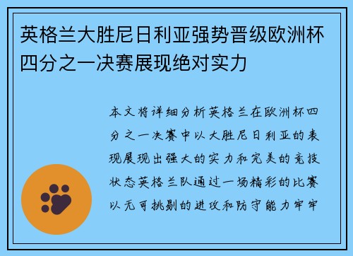 英格兰大胜尼日利亚强势晋级欧洲杯四分之一决赛展现绝对实力