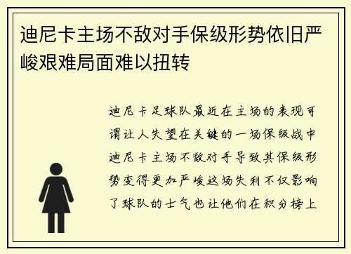 迪尼卡主场不敌对手保级形势依旧严峻艰难局面难以扭转